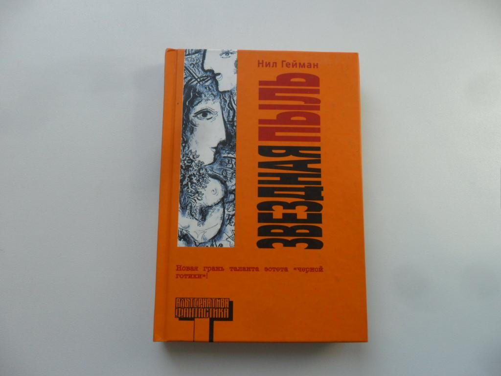 Звездная пыль. Гейман Нил. "Альтернатива".