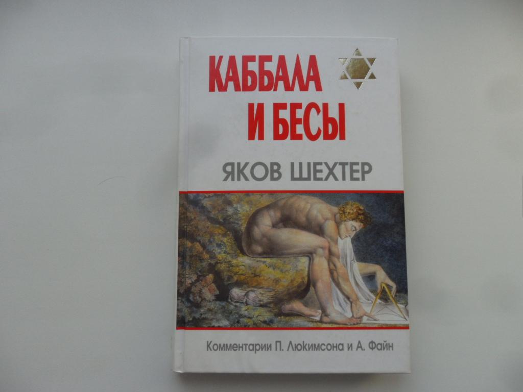 Каббала и бесы. Шехтер Яков.