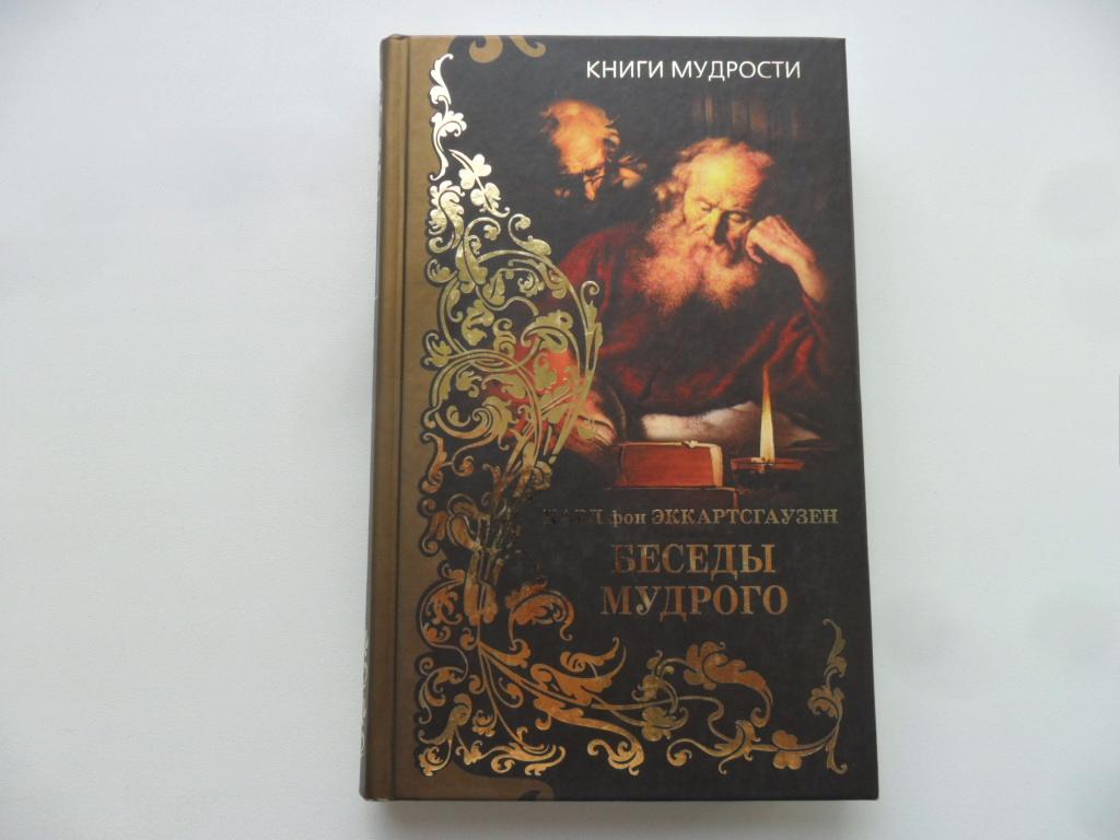 Беседы Мудрого. Карл фон Эккартсгаузен.