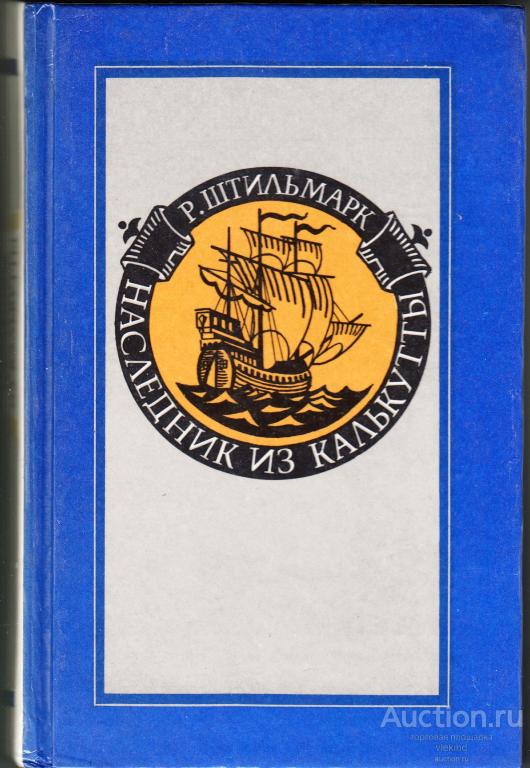 Штильмарк Р. Наследник из Калькутты 1991