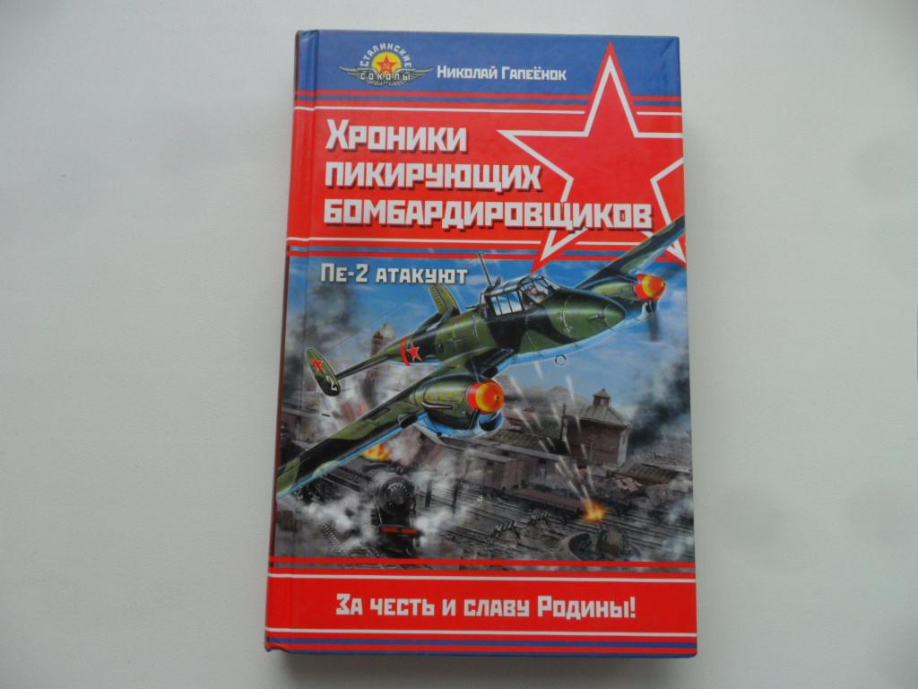 Хроники пикирующих бомбардировщиков. Пе-2 атакуют. Гапеенок Николай.