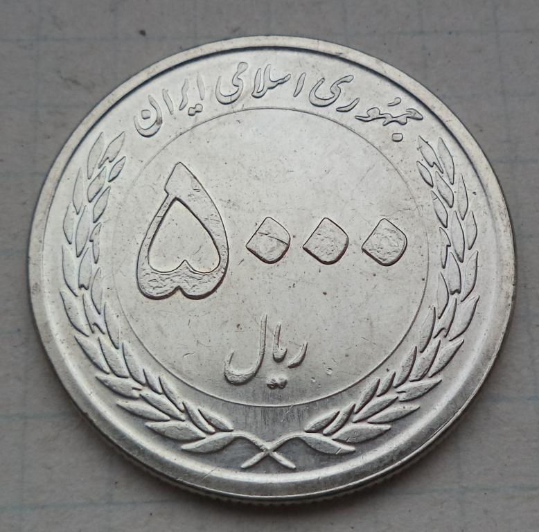 Иран 5000 риалов 1389  2010  год XF