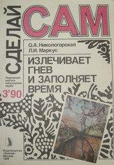 Журнал Сделай сам. июль-сентябрь №3 1990г. 