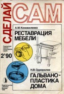 Журнал Сделай сам Номер сдвоенный март-июнь №2 1990г. 