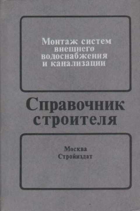 Александров А. А. Монтаж систем внешнего водоснабжения и канализации 