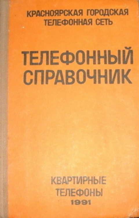 Книга домашних телефонов