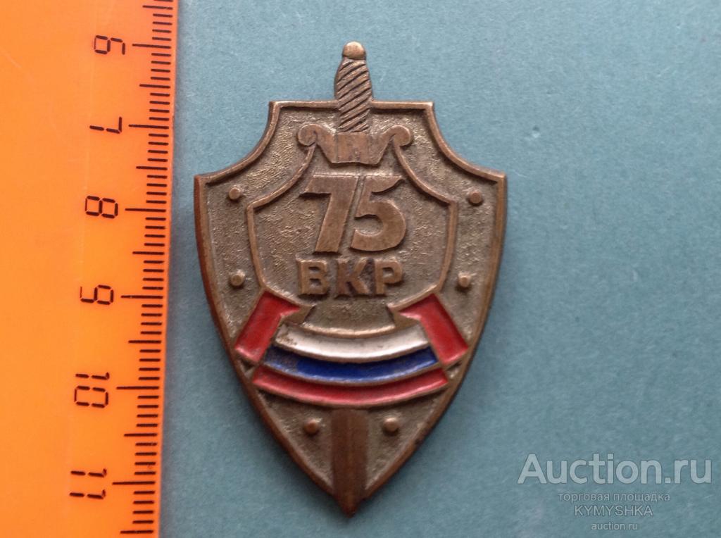 Знак значок 75 лет ВКР . Военная контразведка России