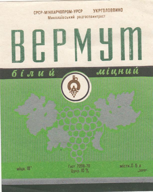 Этикетка Вермут Белый Крепкий СРСР Минхарчпром УРСР Укрголоввино Николаевский Винзавод