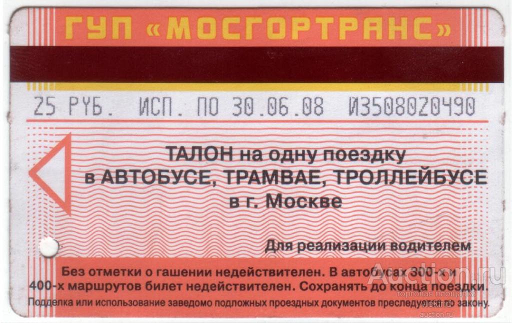 Талон Мосгортранс 25 руб.