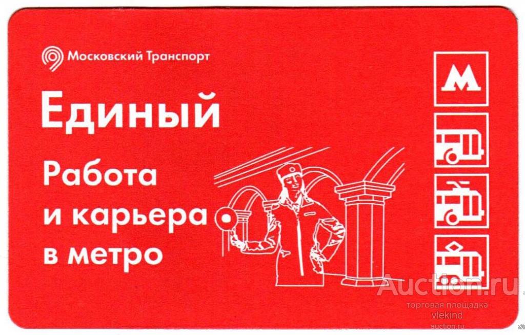 Московский транспорт Единый Работа и карьера в метро