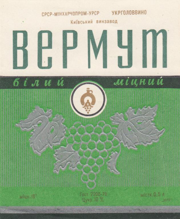 Этикетка Вермут Белый Крепкий СРСР Минхарчпром УРСР Укрголоввино Киевский Винзавод