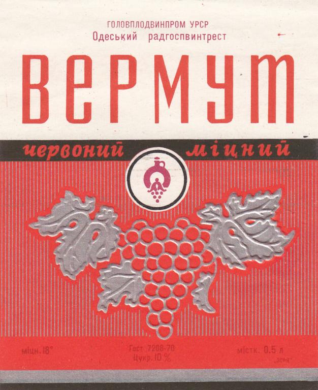 Этикетка Вермут Червоне Крепкий Головплодвинпром УРСР Одесский Радгоспвинтрест