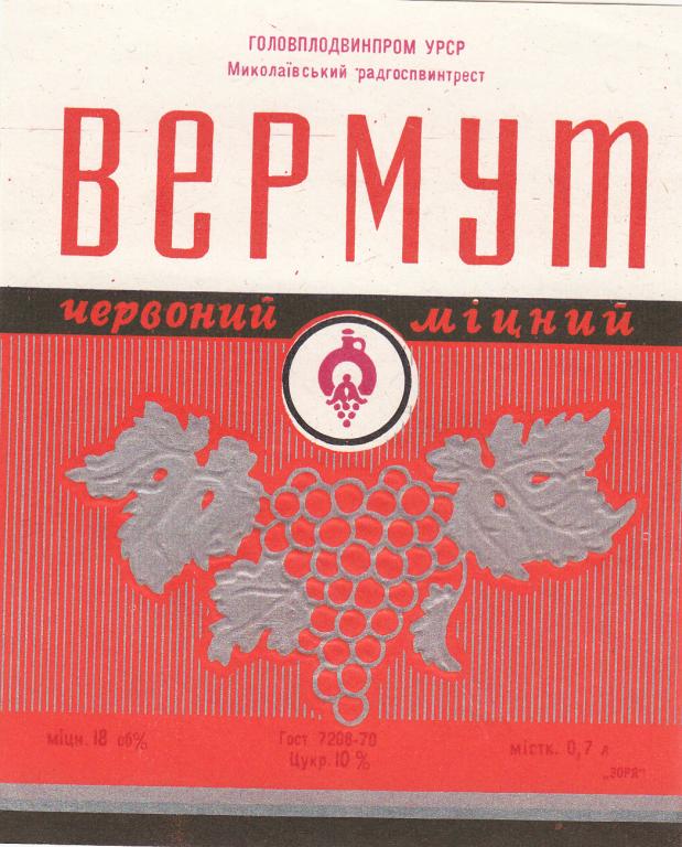 Этикетка Вермут Червоне Крепкий Головплодвинпром УРСР Николаевский Радгоспвинтрест
