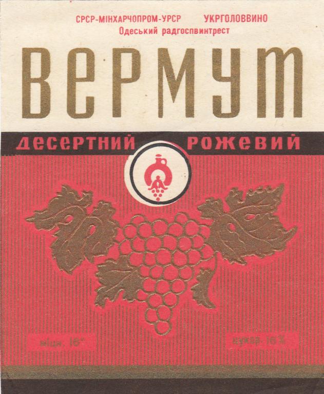 Этикетка Вермут Розовый Десертный СРСР Минхарчопром УРСР Укрголоввино Одесский Радгоспвинтрест