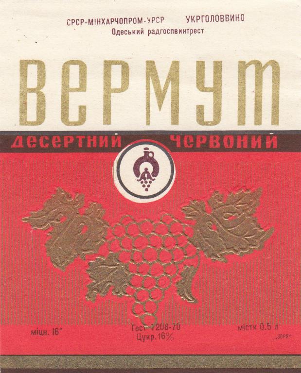 Этикетка Вермут Розовый Десертный СРСР Минхарчопром УРСР Укрголоввино Одесский Радгоспвинтрест