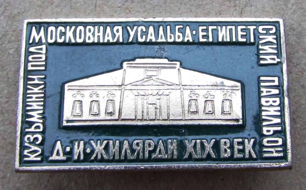Подмосковная усадьба Кузьминки Египетский павильон
