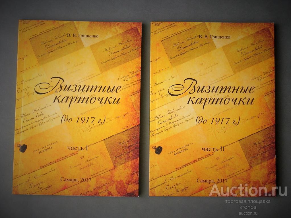 Визитные карточки (до 1917г.) Части I и II. 2017г.