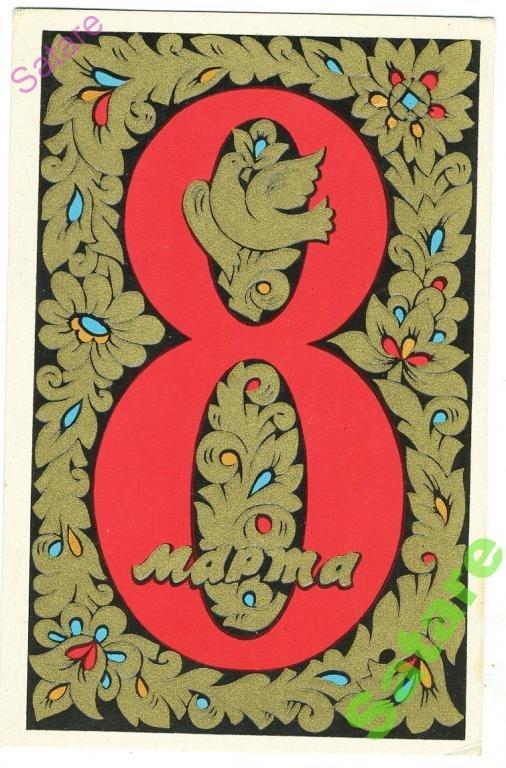 8 Марта - Исаев В - 1977 год (216)