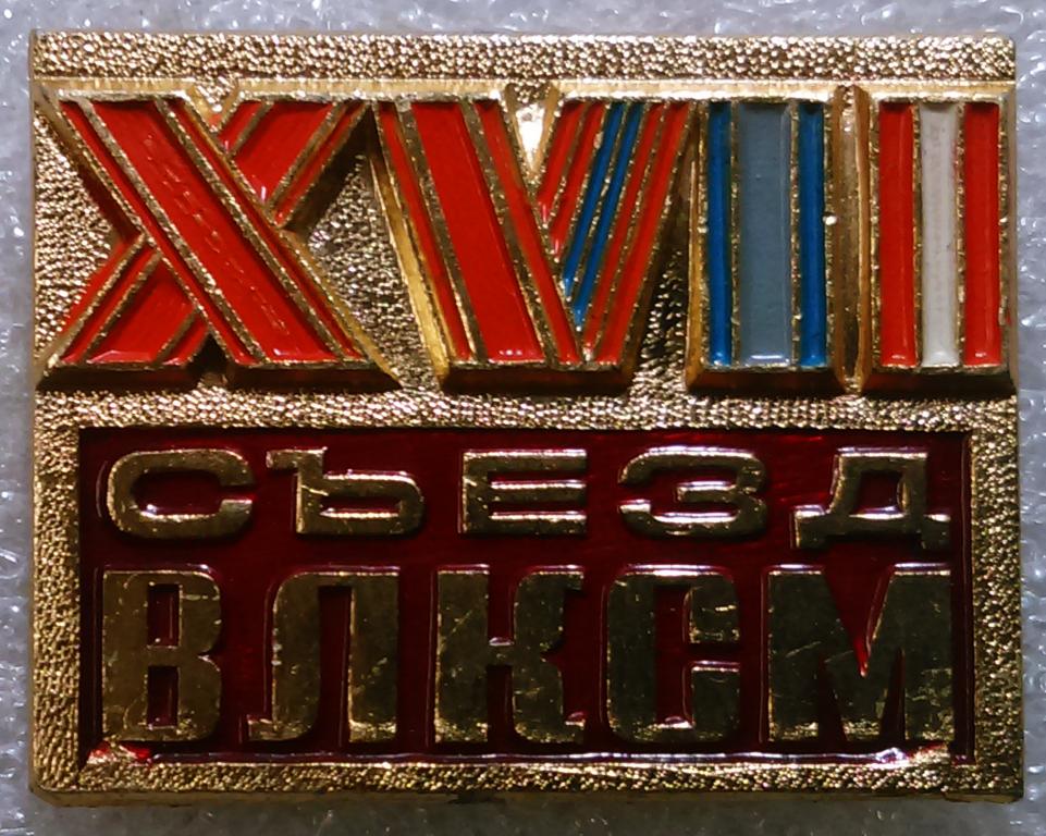 ВЛКСМ. КОМСОМОЛ. XVII съезд ВЛКСМ.. ОРДЕНА. НАГРАДЫ КОМСОМОЛА. з-д ПОБЕДА
