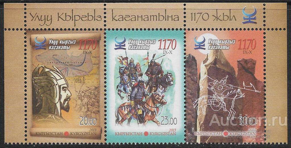 Киргизия. 2013 год. 1170-летие основания Великого Кыргызского Каганата. Сцепка