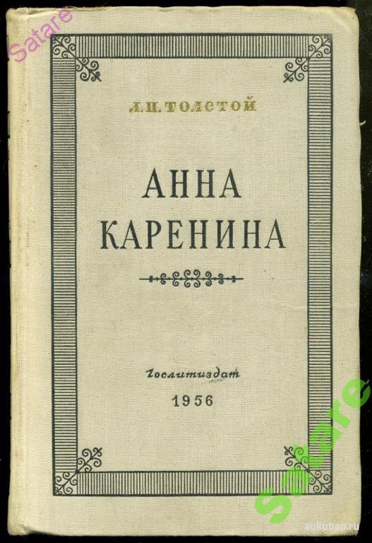Классика толстой. Анна Каренина 1947 г...Гослитиздат. Анна Каренина 1937 Гослитиздат. Советские издания книги Анна Каренина правда. Толстой л.н. Анна Каренина. М. Гослитиздат 1955г. 884 С купить