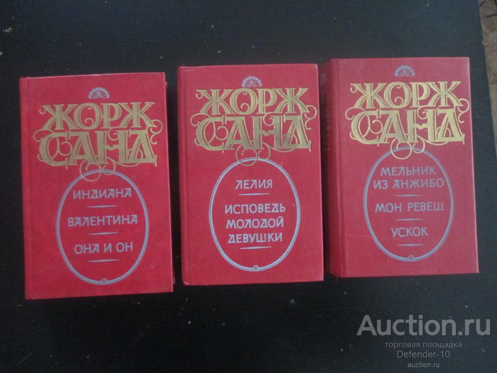 Книга Собрание сочинений  в 3 томах  Ж. Санд