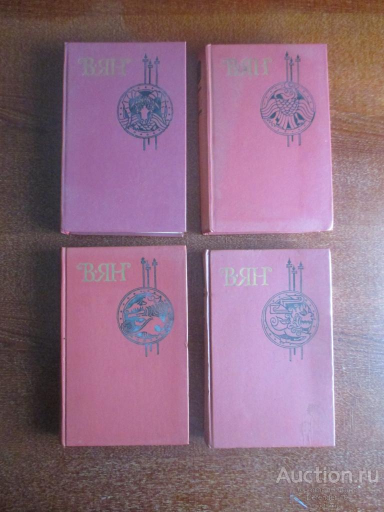 Книга Собрание сочинений  в 4 томах  В. ЯН