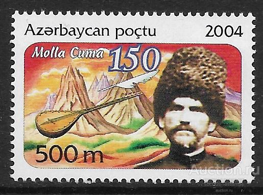 Азербайджан. 150 лет со дня рождения Моллы Кюмё. Марка