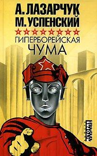 А. Лазарчук и М. Успенский "Гиперборейская чума"