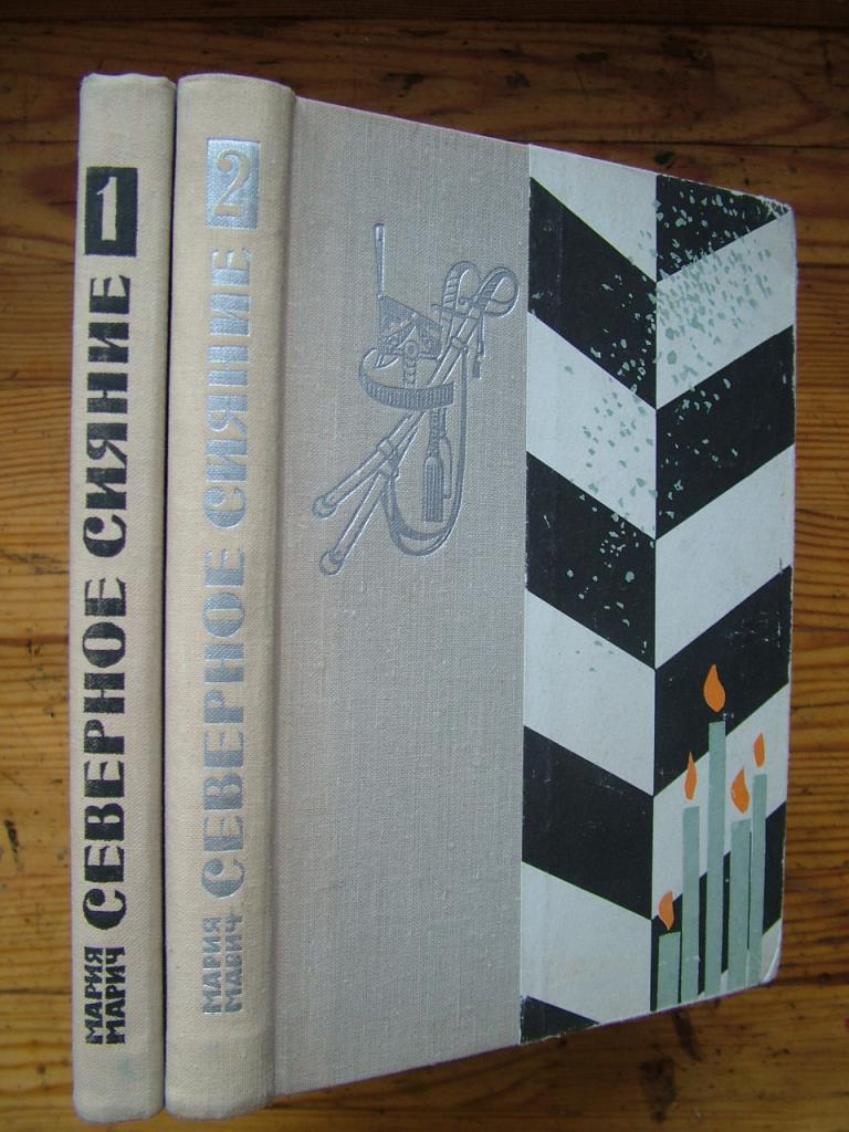 Марич М. Северное сияние. Исторический роман. В двух книгах.