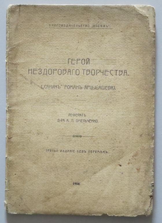 Омельченко А.П. Герой нездорового творчества. (`Санин`, роман Арцыбашева) 1908 г.