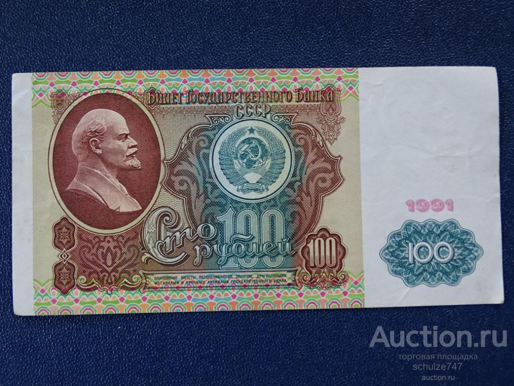 100 РУБЛЕЙ 1991 год СЕРИЯ ВЗ ЛЕНИН