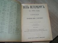 Весь Петербург на 1914 г. Адресная и справочная книга. Спб. Издание А.С.Суворина. 1914 г.