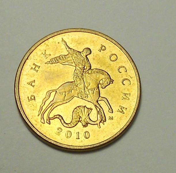 10 копеек 2010 г. ммд
