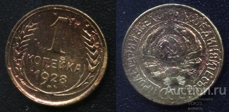 Монета 1 копейка 1928 год