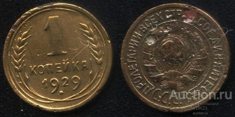 Монета 1 копейка 1929 год