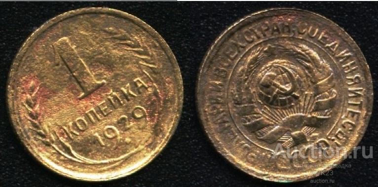 Монета 1 копейка 1929 год