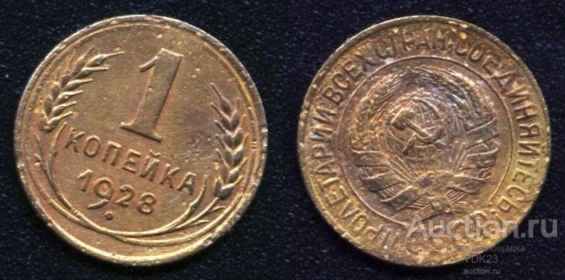 Монета 1 копейка 1928 год