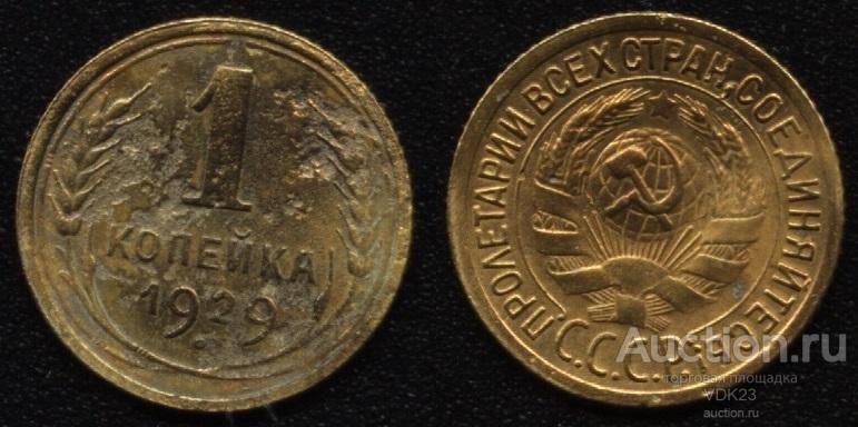 Монета 1 копейка 1929 год