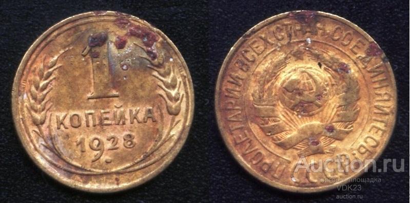 Монета 1 копейка 1928 год