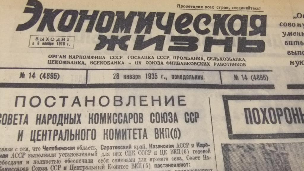 российские экономические газеты. газета экономическая жизнь 1918. российская газета экономика. газета экономическая жизнь 1919. экономическая газета.