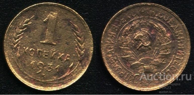 Монета 1 копейка 1931 год