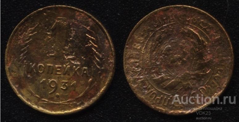 Монета 1 копейка 1931 год