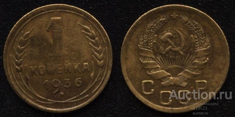 Монета 1 копейка 1936 год