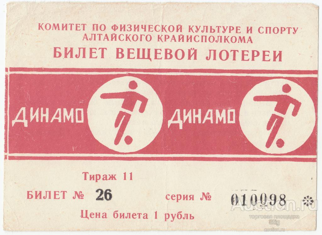 Комитет по ФКиС Алтайского крайисполкома, вещевая лотерея "Динамо", тираж 11