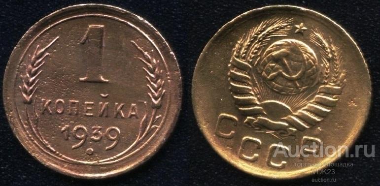 Монета 1 копейка 1939 год