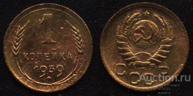 Монета 1 копейка 1939 год