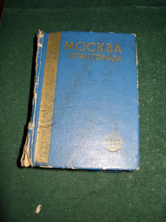 Справочник План города.Москва.
