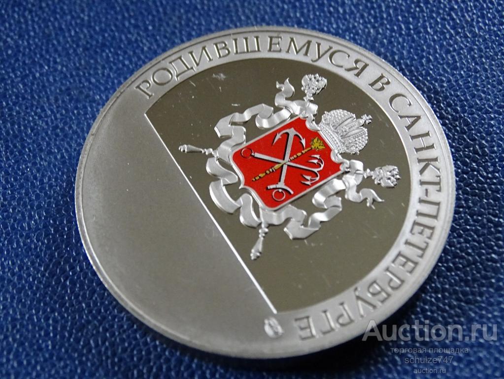 Медаль родившемуся в санкт петербурге
