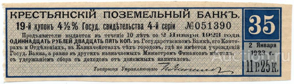 Купон 4,5% свидетельства КПБ 4 серия 1913 г. 11 рублей 25 копеек